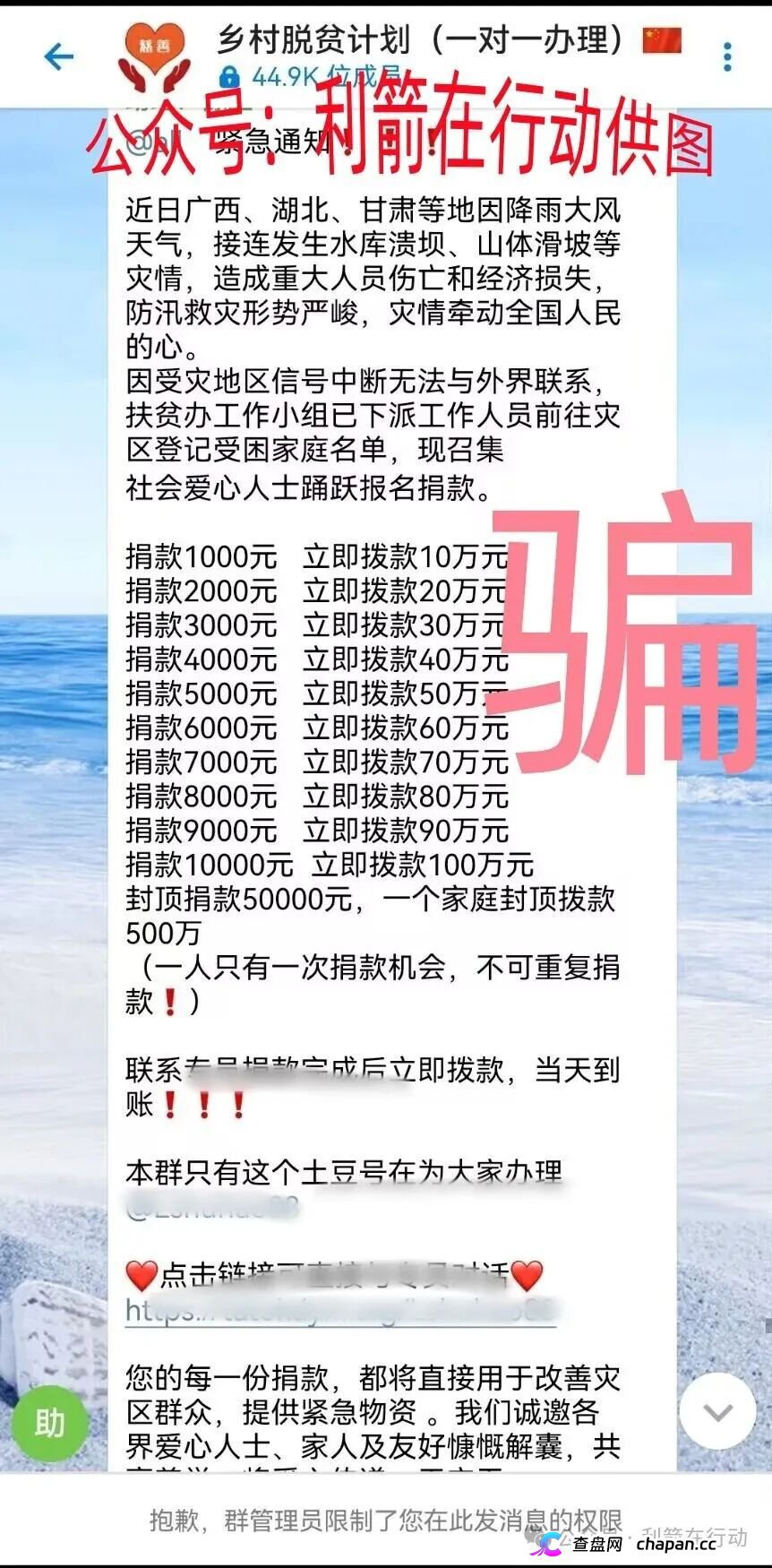 警惕|“乡村脱贫计划”:捐1000返10万?全国灾情成了骗子的提款机(1) 警惕|“乡村脱贫计划”:捐1000返10万?全国灾情成了骗子的提款机(1)