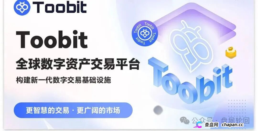 日化2.8%、直推40%、30天翻倍——Toobit套着交易所的壳，装的还是庞氏的魂