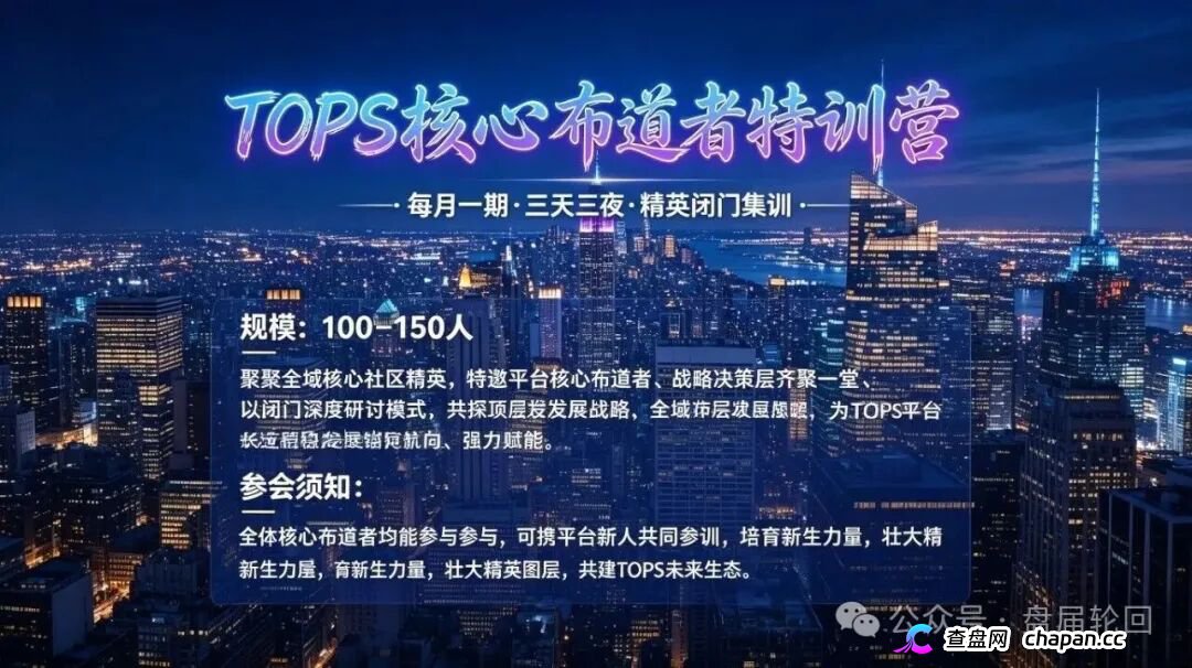 TOPS聚合生态|V1升V4要拉多少人?百城联动线下沙龙,签的是业绩军令状还是传销罪证?(3) TOPS聚合生态|V1升V4要拉多少人?百城联动线下沙龙,签的是业绩军令状还是传销罪证?(3)