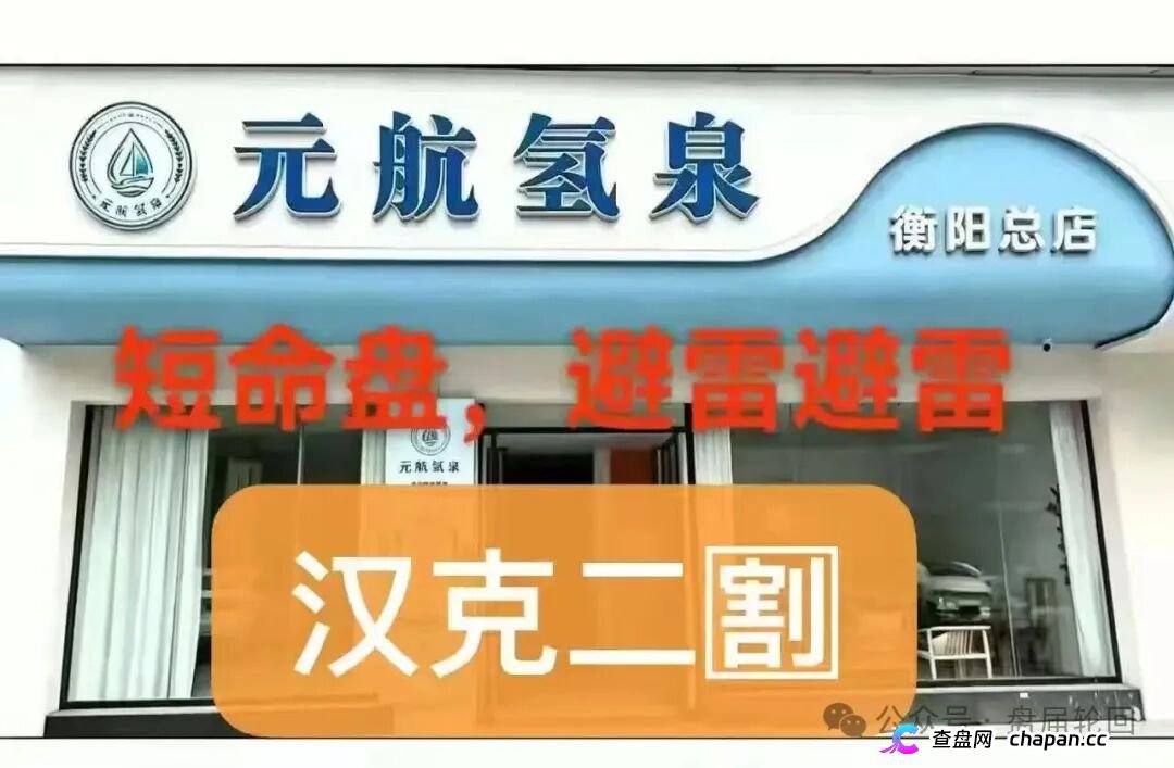 36800元一台净水机|元航氢泉:“汉克二割”换壳重启,专割急于回本的你(1) 36800元一台净水机|元航氢泉:“汉克二割”换壳重启,专割急于回本的你(1)