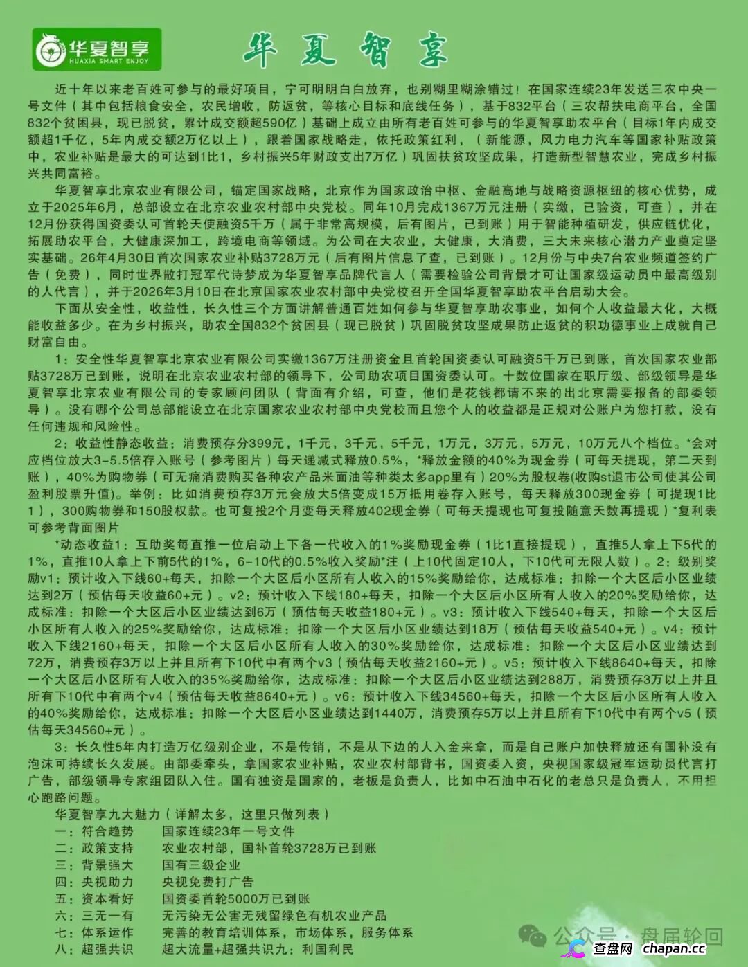 重磅起底｜“华夏智享·国农甄选”伪造乡村振兴国策：1367万自然人独资公司冒充国企，5万变50万全是数字游戏