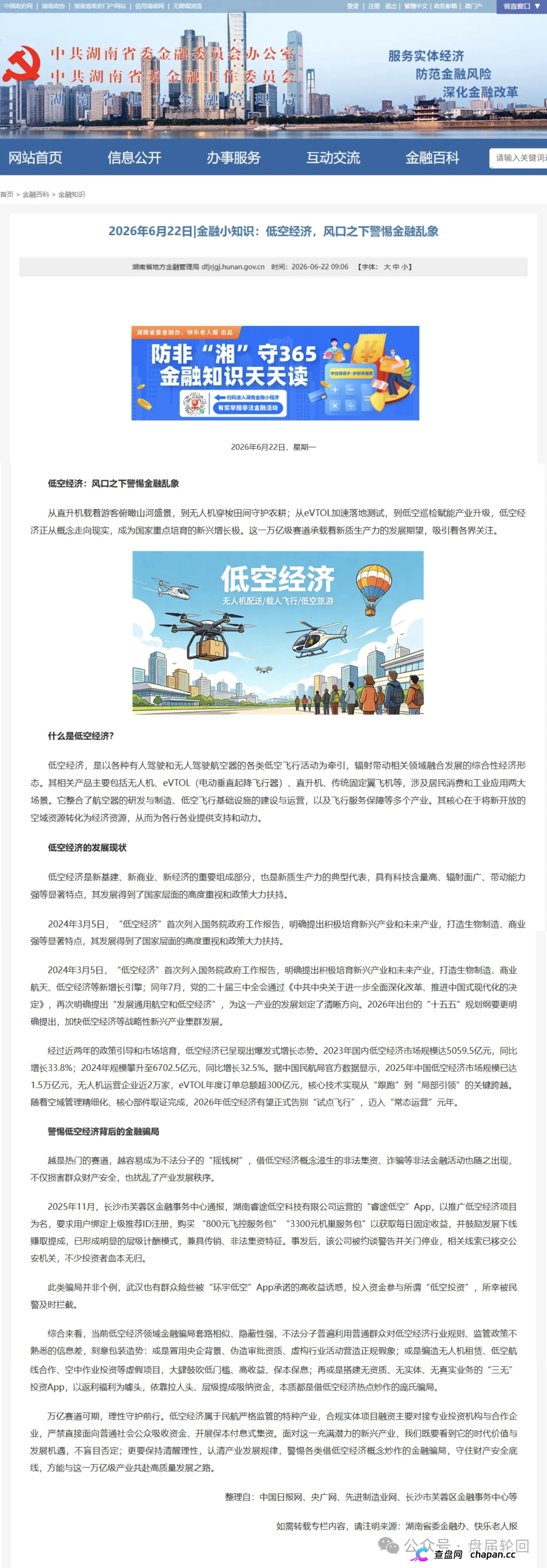 紧急预警｜“空域视界”低空经济资金盘：日化1%年化365%，会员6000人涉案过亿，已开始单割封号——智航智引怎么崩的，它就怎么崩