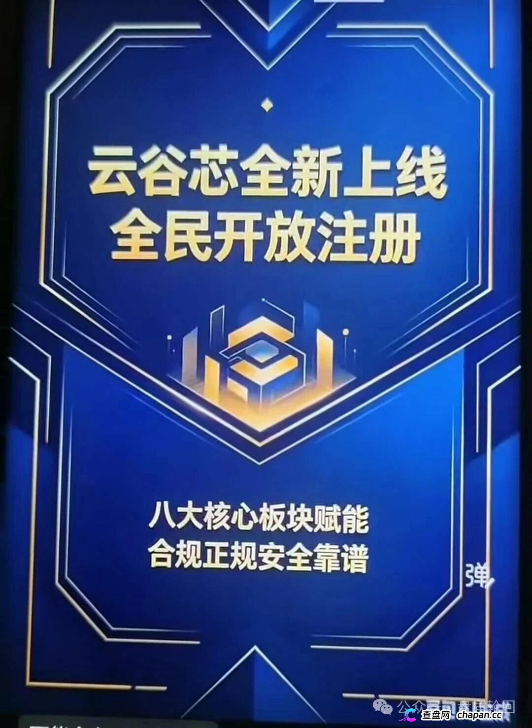 云谷芯骗局拆解:无实体项目却承诺超高回报,崩盘只是时间问题(1) 云谷芯骗局拆解:无实体项目却承诺超高回报,崩盘只是时间问题(1)