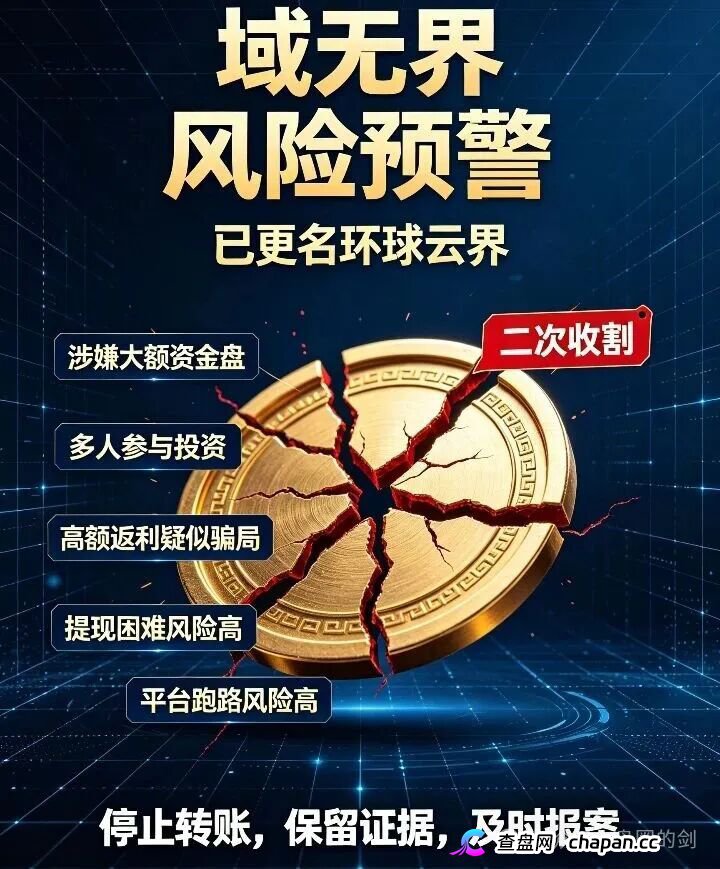 反诈预警：原域无界更名环球云界，无锡梅村遭遇十亿级资金盘收割，二次诈骗风险极高！(1)