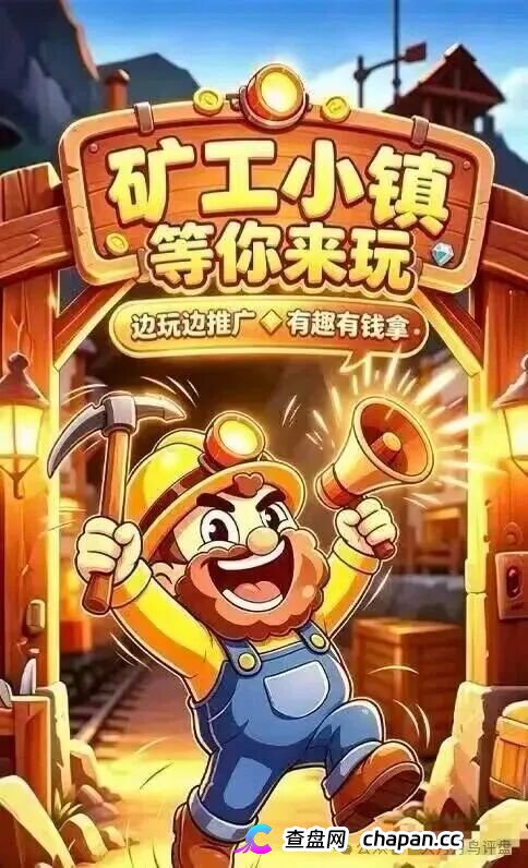 紧急预警｜“矿工小镇”游戏资金盘：淘金镇同款源码换皮上线，挖矿是假、氪金是真，拉人头层层计酬，你的钻石