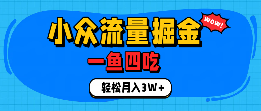 单身经济赛道,小众流量掘金,一个月轻松3W+(1) 单身经济赛道,小众流量掘金,一个月轻松3W+(1)