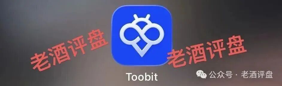 “Tobit”仿盘骗术：伪装成合规交易所，以高息为饵行拉人头之实的传销资金盘骗局！(1)