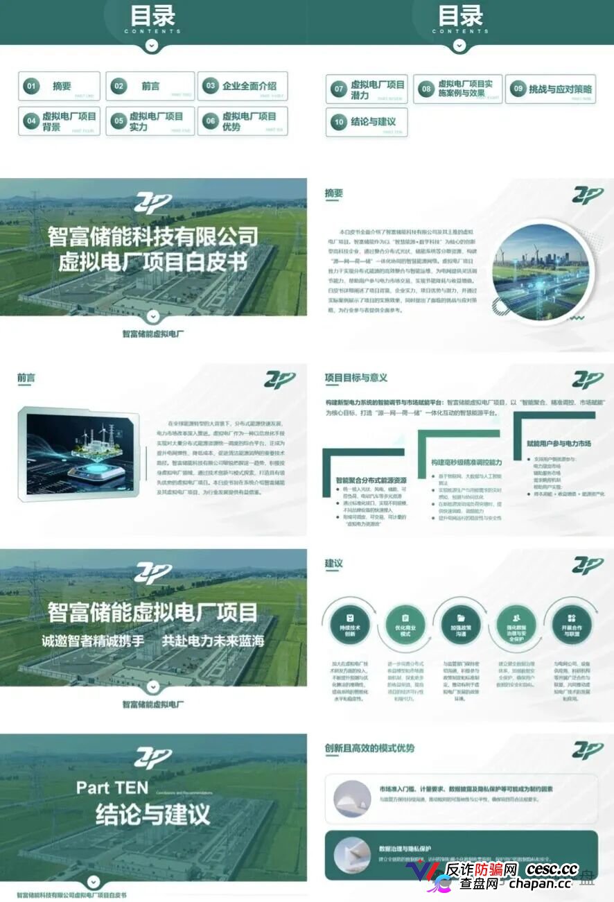 曝光“智富储能虚拟电厂”资金盘骗局,新能源包装下的庞氏陷阱,小心上当!(1) 曝光“智富储能虚拟电厂”资金盘骗局,新能源包装下的庞氏陷阱,小心上当!(1)