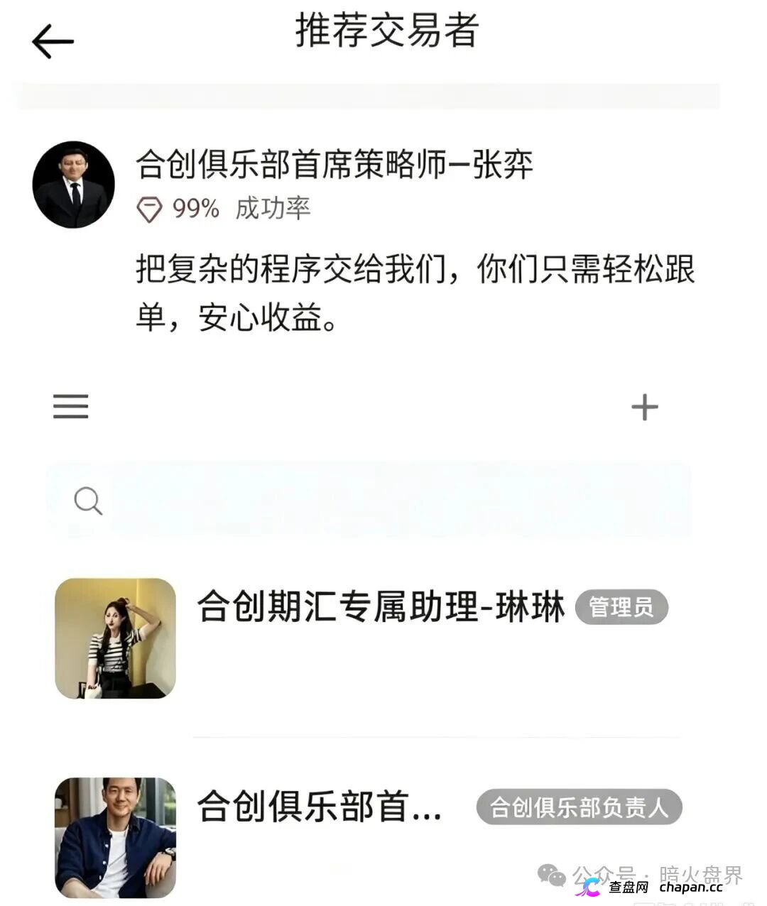 起底合创期汇：日化2%跟单盘单割封号，拉10人多层级传销收网中(2)